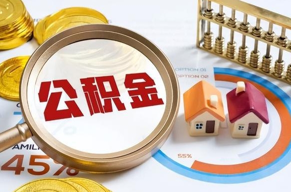 泉州个人提取公积金办法（提取个人公积金的条件）
