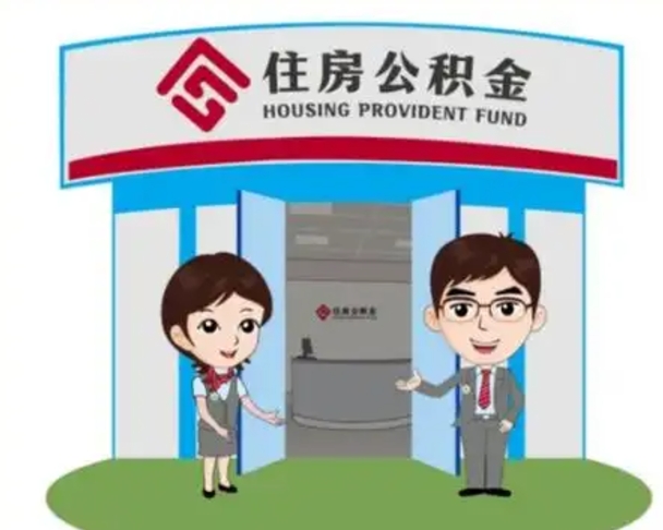 泉州怎么提前提取公积金（怎样提前提取住房公积金）